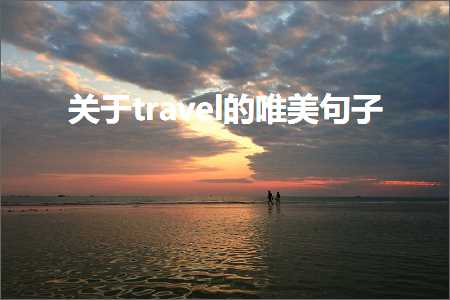 关于travel的唯美句子（文案469条）